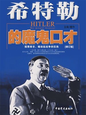 cover image of 希特勒的魔鬼口才